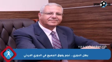 بطل الدوري.. نجم يفوق الجميع في الدوري الأردني